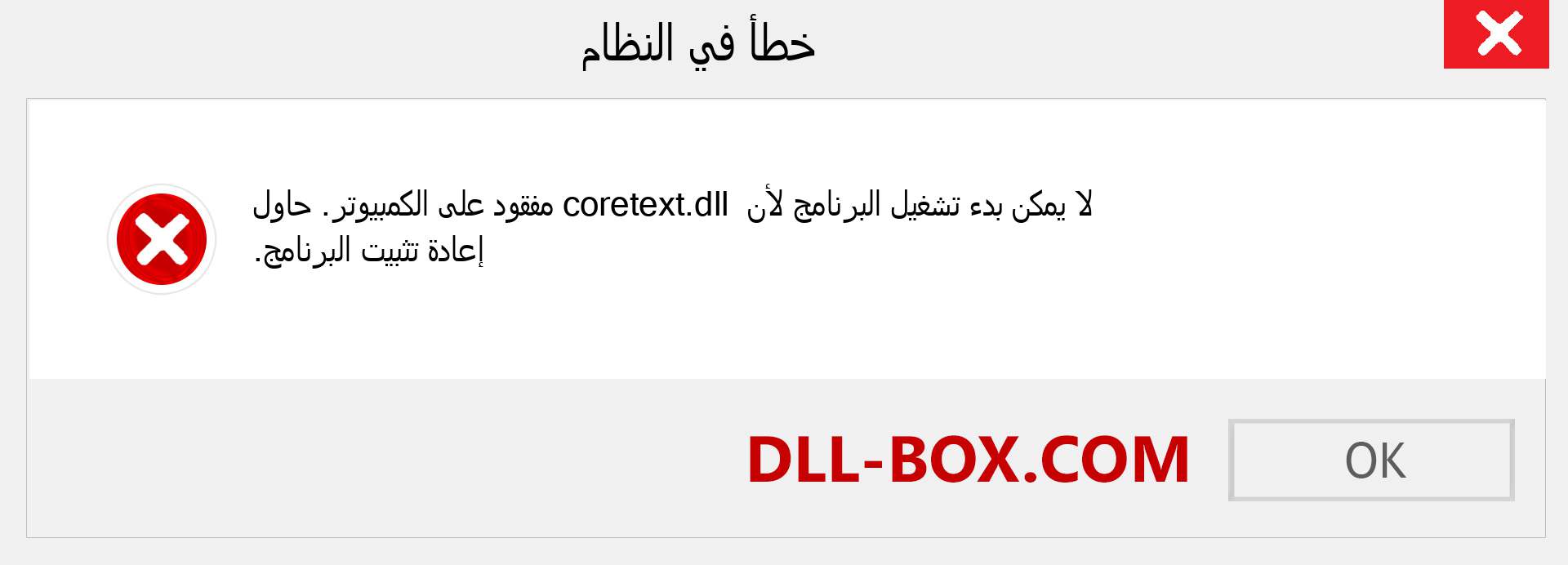 ملف coretext.dll مفقود ؟. التنزيل لنظام التشغيل Windows 7 و 8 و 10 - إصلاح خطأ coretext dll المفقود على Windows والصور والصور