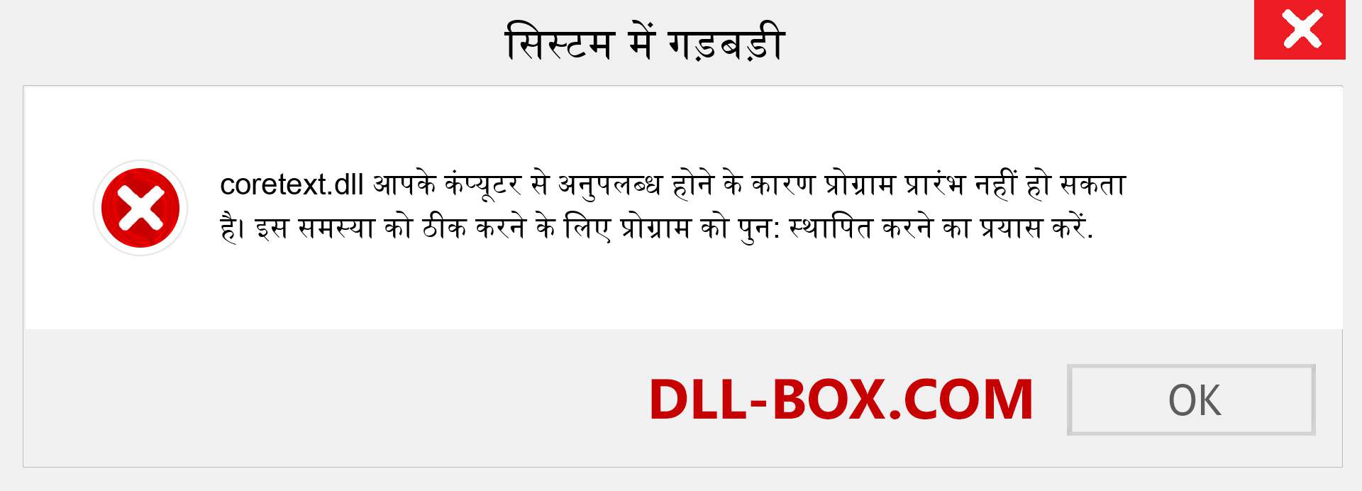 coretext.dll फ़ाइल गुम है?. विंडोज 7, 8, 10 के लिए डाउनलोड करें - विंडोज, फोटो, इमेज पर coretext dll मिसिंग एरर को ठीक करें