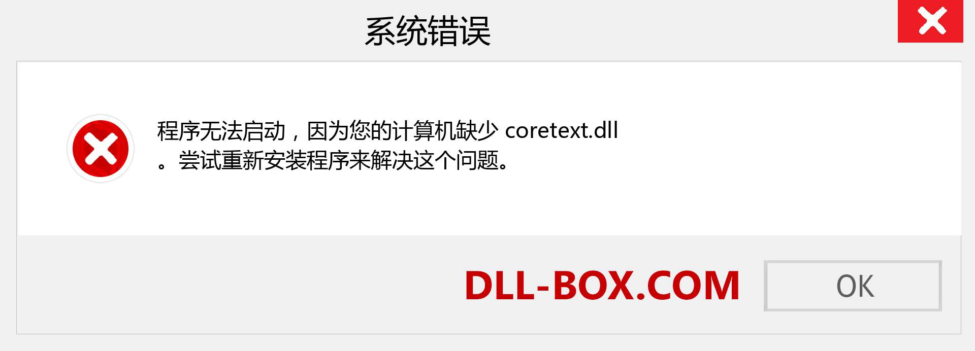coretext.dll 文件丢失？。 适用于 Windows 7、8、10 的下载 - 修复 Windows、照片、图像上的 coretext dll 丢失错误